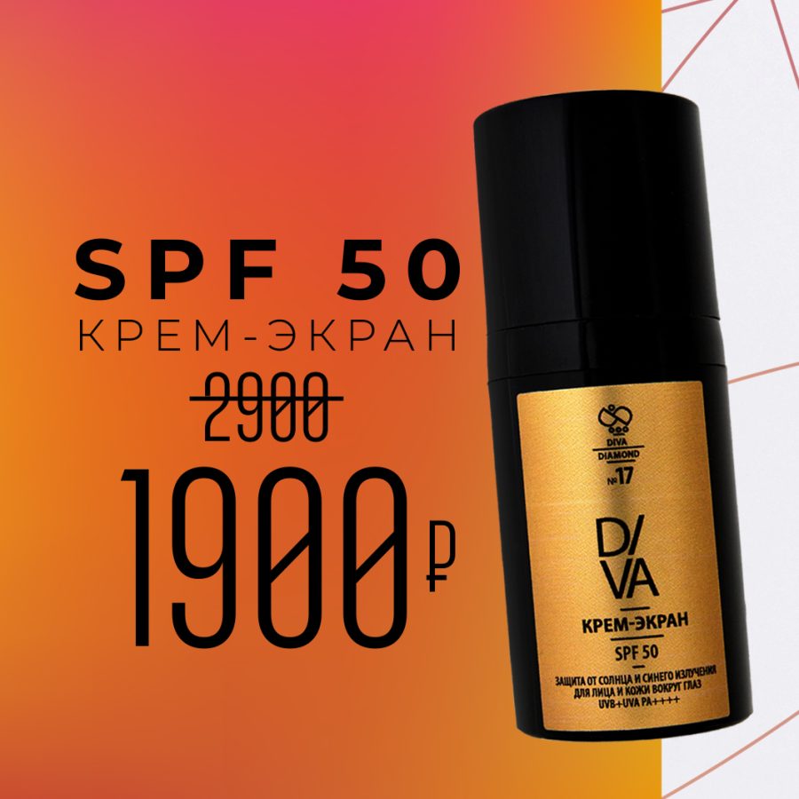 Солнцезащитный крем-экран SPF 50