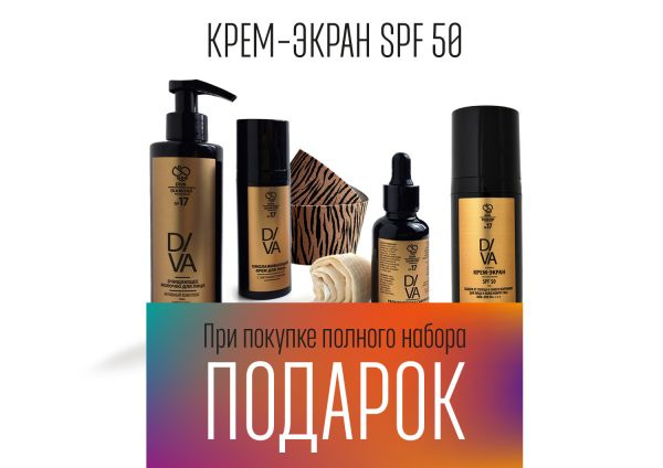 Набор «Комплексный уход за лицом Diva Diamond серия № 17» + Тейп для лица DIVA DIAMOND + Солнцезащитный крем-экран SPF 50