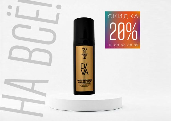 Омолаживающий крем для лица с метабиотиком Diva Diamond серия № 17