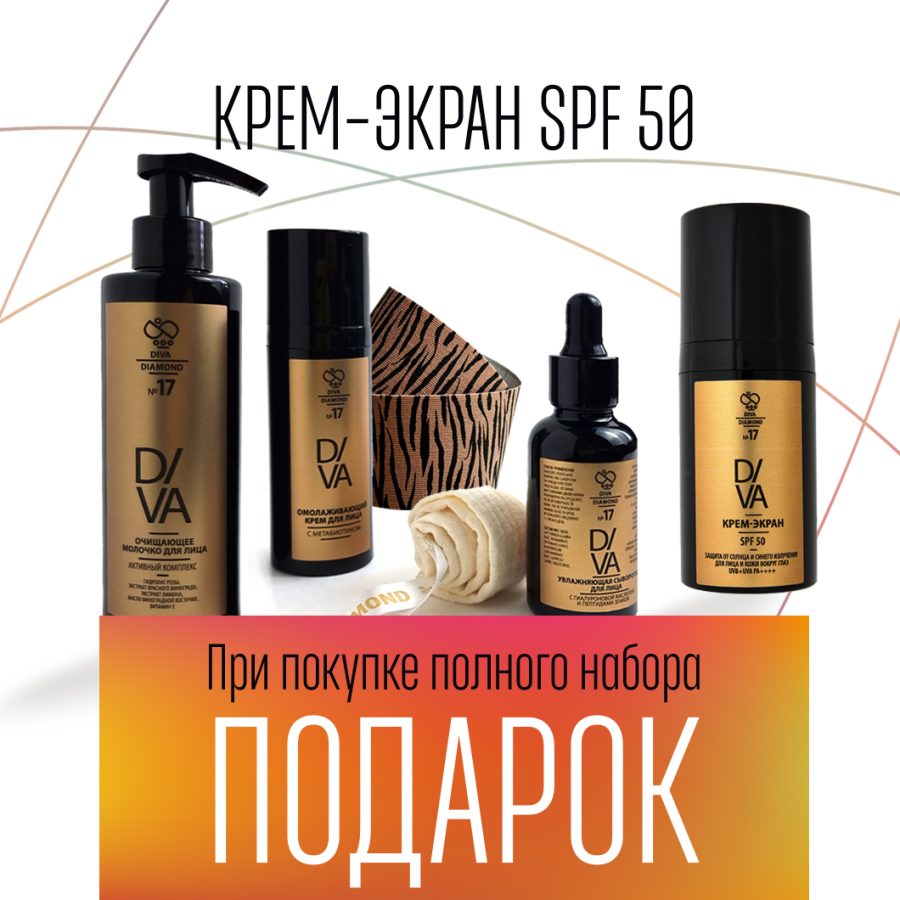 Набор «Комплексный уход за лицом Diva Diamond серия № 17» + Тейп для лица + SPF DIVA DIAMOND