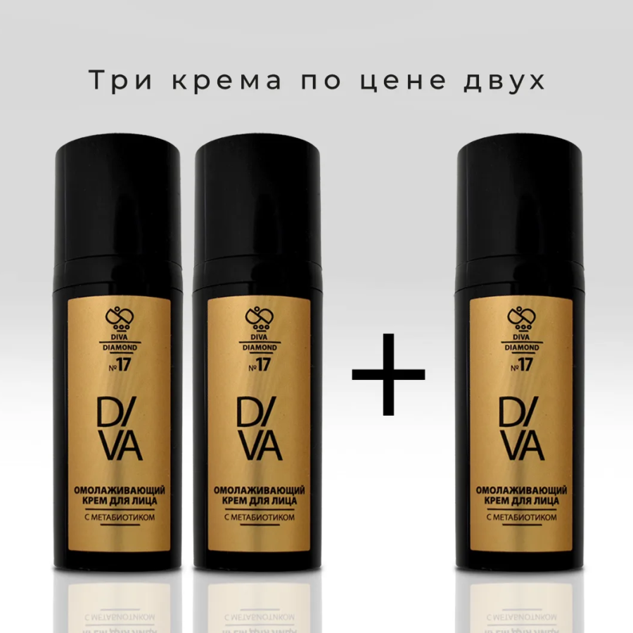 Омолаживающий крем для лица с метабиотиком Diva Diamond серия № 17 (2+1)