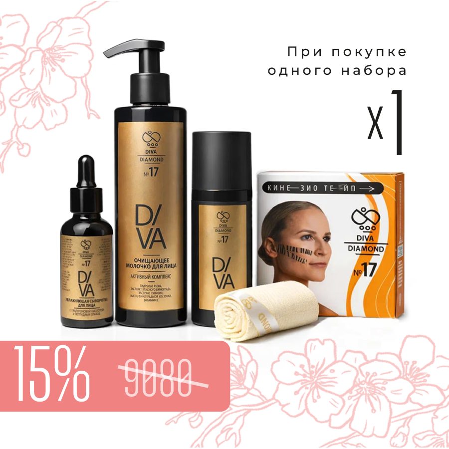Набор «Комплексный уход за лицом Diva Diamond серия № 17» + Тейп для лица DIVA DIAMOND
