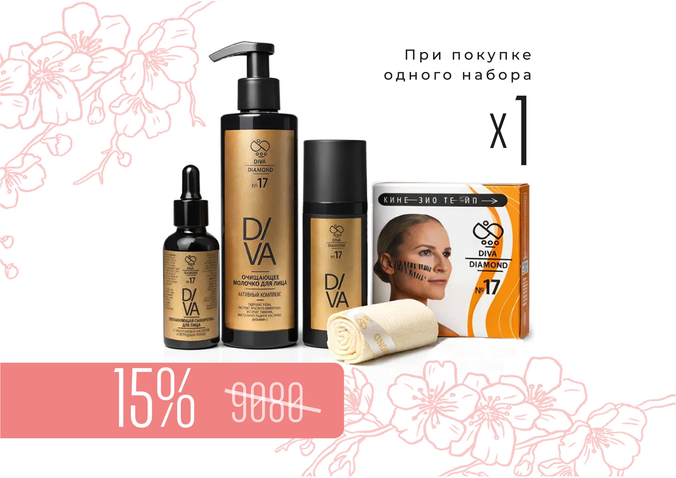 Набор «Комплексный уход за лицом Diva Diamond серия № 17» + Тейп для лица DIVA DIAMOND