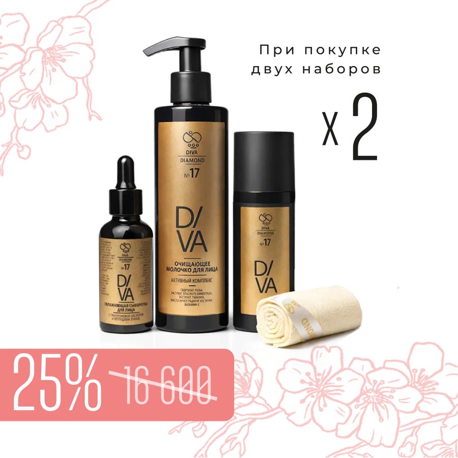 Набор «Комплексный уход за лицом Diva Diamond серия № 17» (2 набора)
