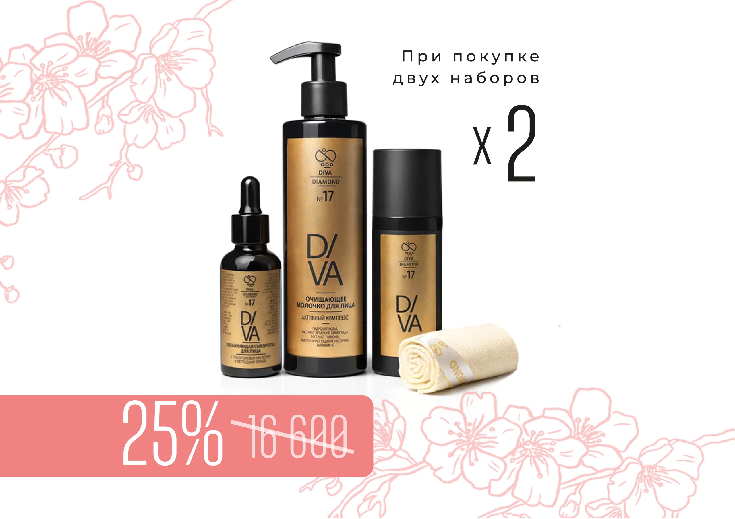 Набор «Комплексный уход за лицом Diva Diamond серия № 17» (2 набора)