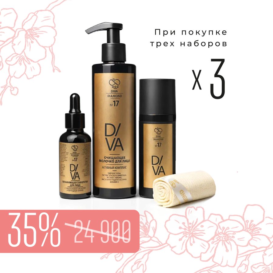 Набор «Комплексный уход за лицом Diva Diamond серия № 17» (3 набора)