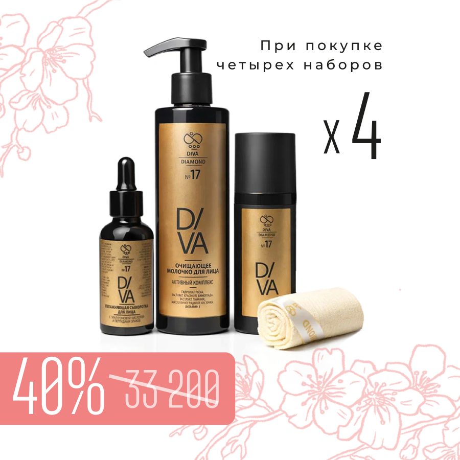 Набор «Комплексный уход за лицом Diva Diamond серия № 17» (4 набора)