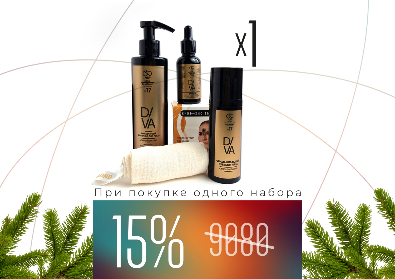Набор «Комплексный уход за лицом Diva Diamond серия № 17» + Тейп для лица DIVA DIAMOND