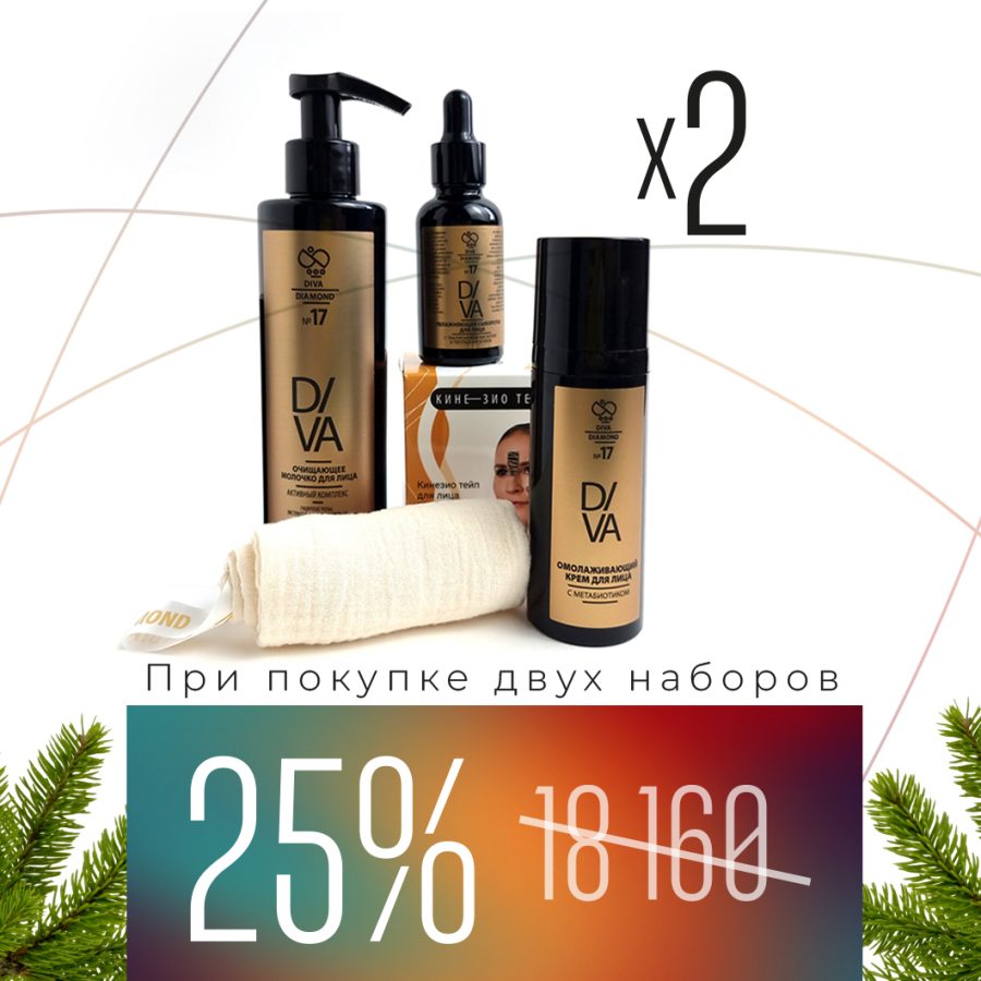 Набор «Комплексный уход за лицом Diva Diamond серия № 17» + Тейп для лица DIVA DIAMOND (2 набора)