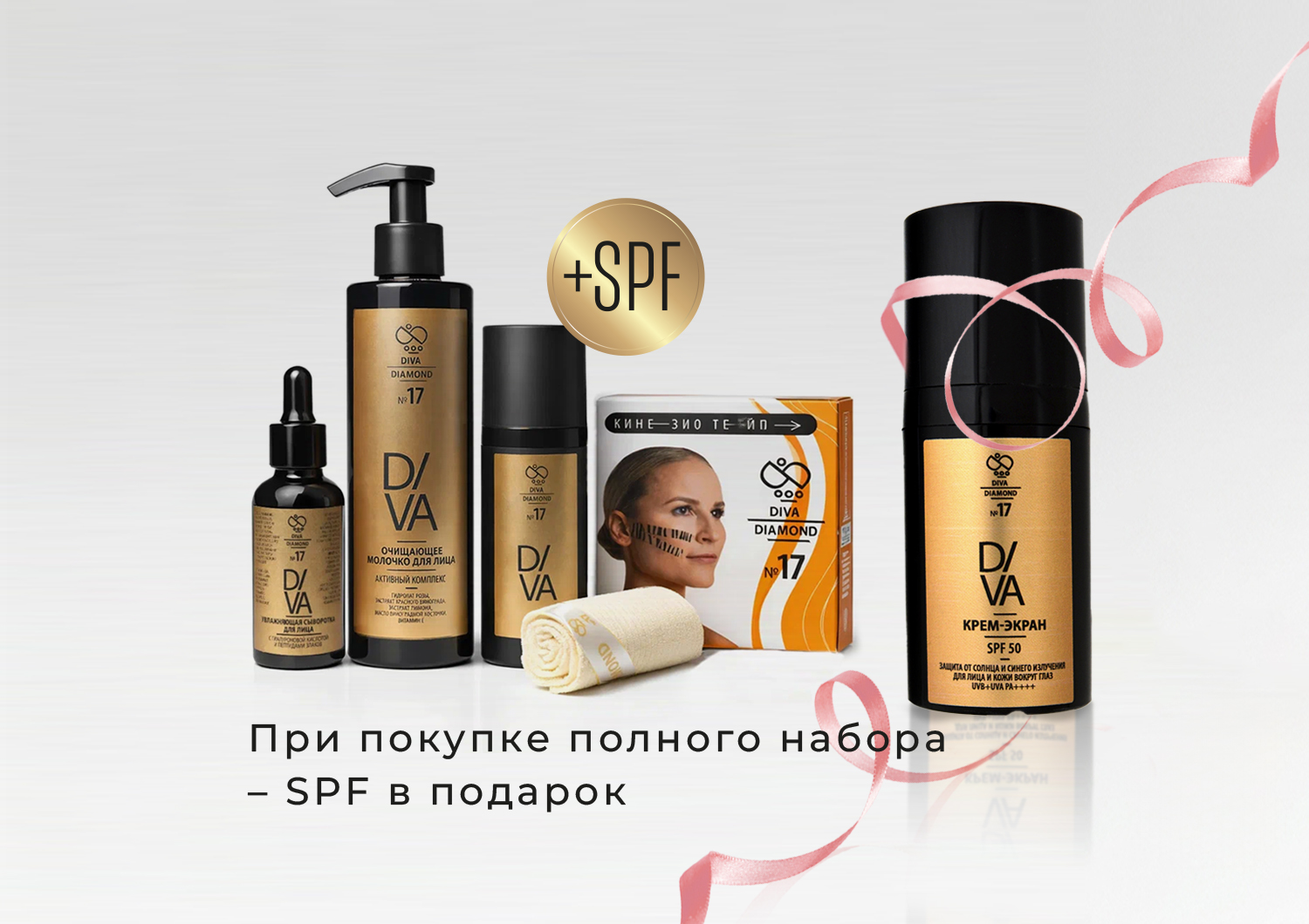 Набор «Комплексный уход за лицом + Тейп для лица + Солнцезащитный крем-экран SPF 50 Diva Diamond серия № 17»