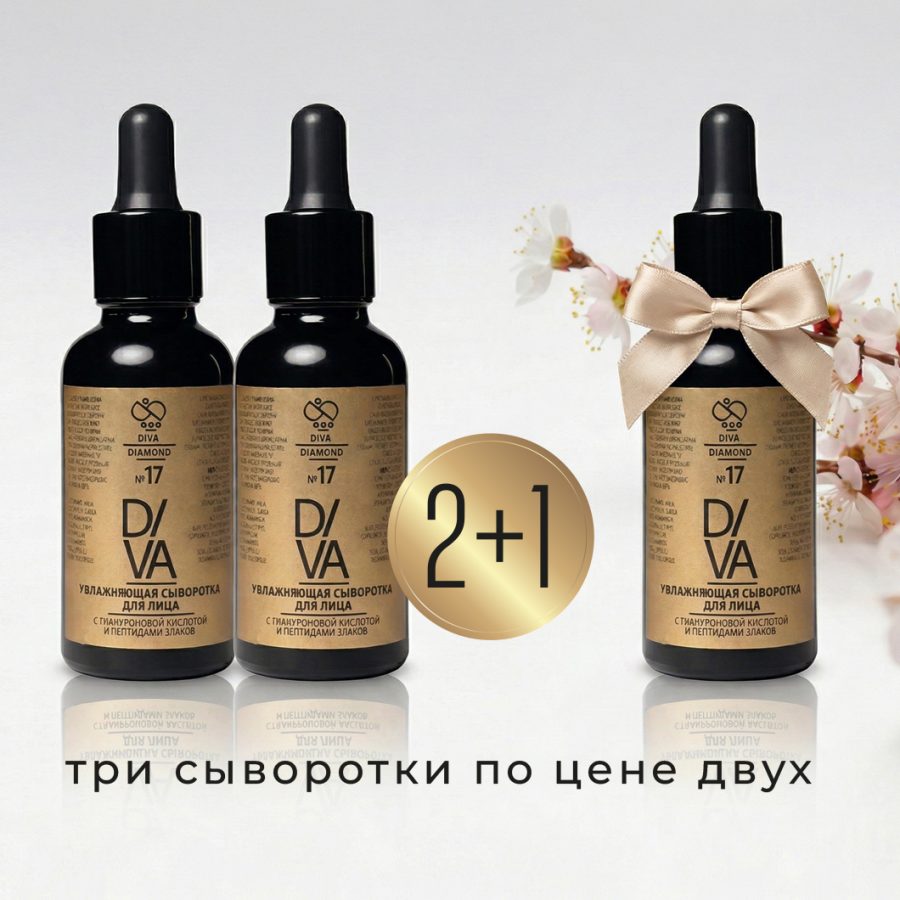 Увлажняющая сыворотка для лица с гиалуроновой кислотой и пептидами злаков Diva Diamond серия № 17 (2+1=3)