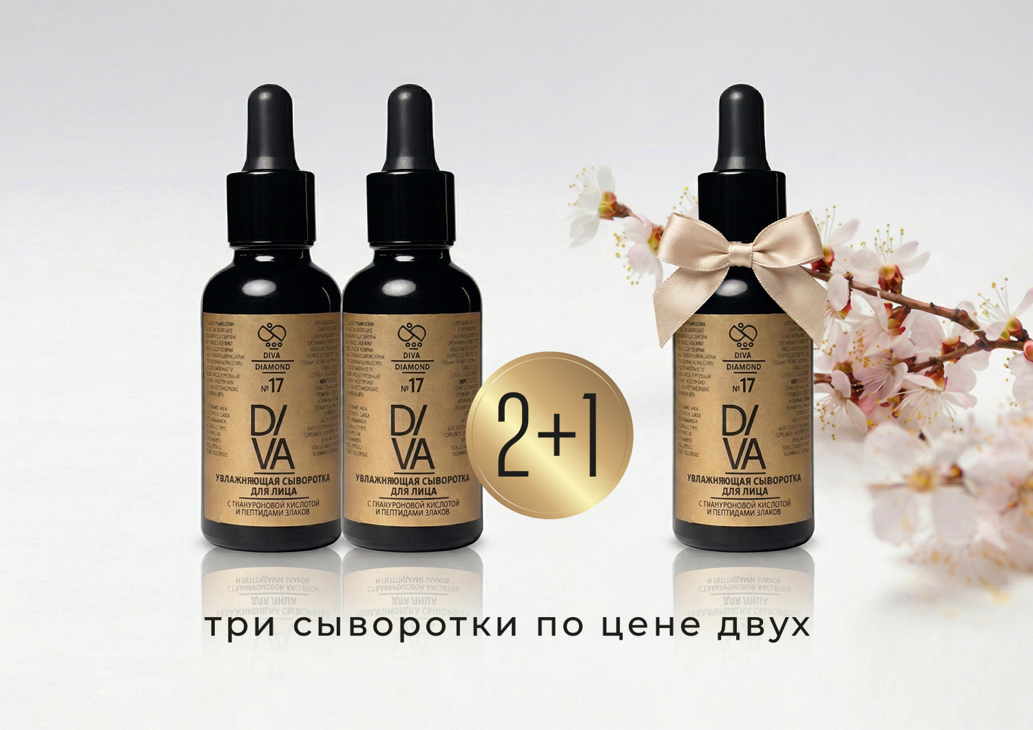 Увлажняющая сыворотка для лица с гиалуроновой кислотой и пептидами злаков Diva Diamond серия № 17 (2+1=3)