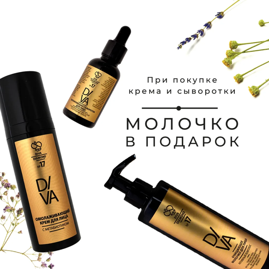 Увлажняющая сыворотка для лица с гиалуроновой кислотой и пептидами злаков + Омолаживающий крем для лица с метабиотиком Diva Diamond серия № 17 - Очищающее молочко вподарок